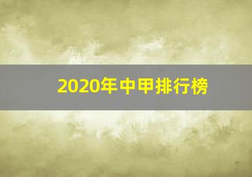 2020年中甲排行榜