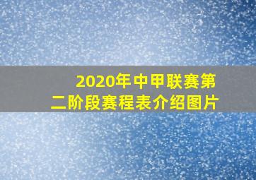 2020年中甲联赛第二阶段赛程表介绍图片