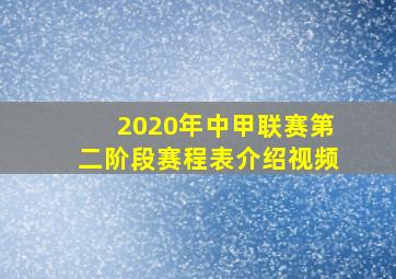 2020年中甲联赛第二阶段赛程表介绍视频