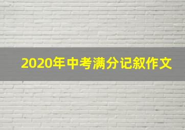 2020年中考满分记叙作文