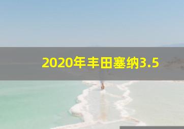 2020年丰田塞纳3.5