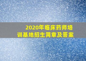 2020年临床药师培训基地招生简章及答案