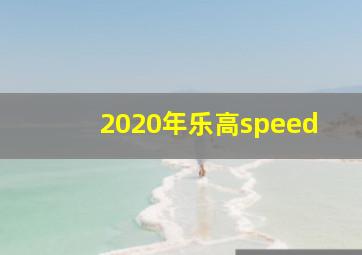 2020年乐高speed