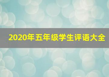 2020年五年级学生评语大全