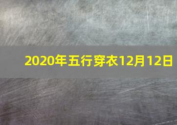 2020年五行穿衣12月12日