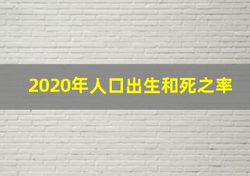 2020年人口出生和死之率