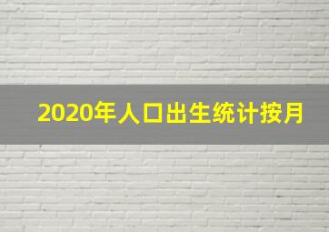 2020年人口出生统计按月