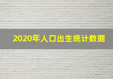 2020年人口出生统计数据