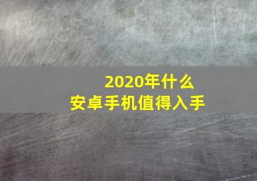 2020年什么安卓手机值得入手