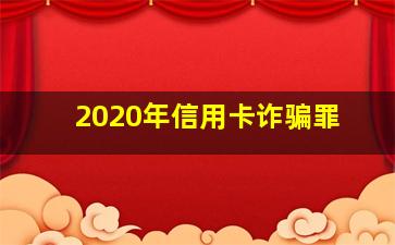 2020年信用卡诈骗罪