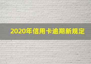 2020年信用卡逾期新规定