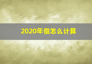 2020年假怎么计算