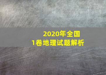 2020年全国1卷地理试题解析