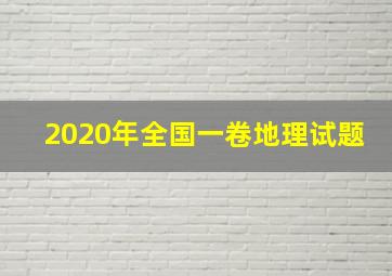 2020年全国一卷地理试题