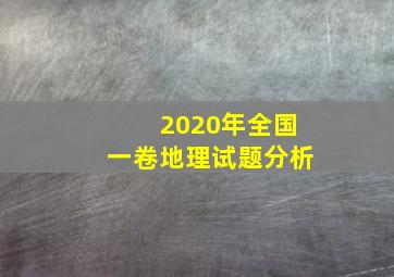 2020年全国一卷地理试题分析