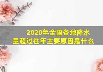 2020年全国各地降水量超过往年主要原因是什么