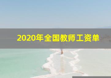 2020年全国教师工资单