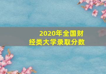 2020年全国财经类大学录取分数