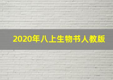 2020年八上生物书人教版