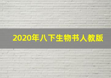 2020年八下生物书人教版