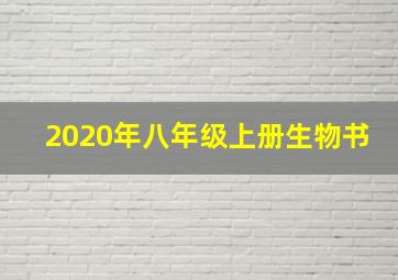 2020年八年级上册生物书