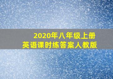 2020年八年级上册英语课时练答案人教版