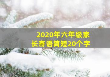 2020年六年级家长寄语简短20个字