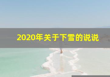 2020年关于下雪的说说