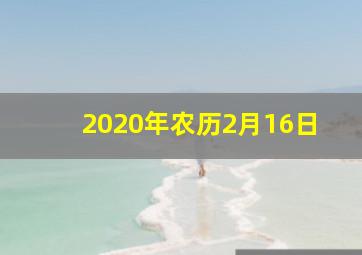 2020年农历2月16日