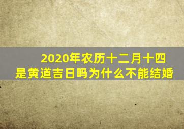 2020年农历十二月十四是黄道吉日吗为什么不能结婚