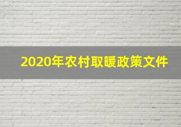 2020年农村取暖政策文件