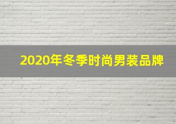 2020年冬季时尚男装品牌