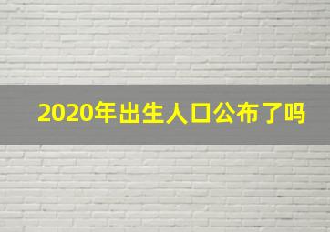 2020年出生人口公布了吗