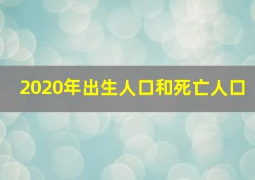 2020年出生人口和死亡人口