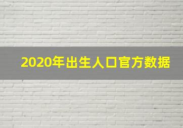 2020年出生人口官方数据