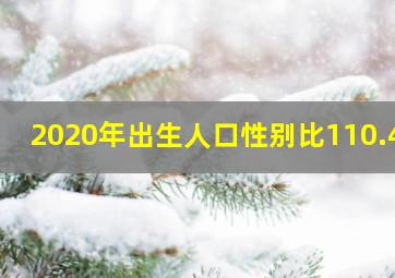 2020年出生人口性别比110.46