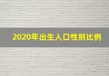 2020年出生人口性别比例