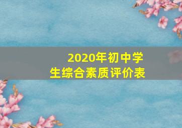 2020年初中学生综合素质评价表