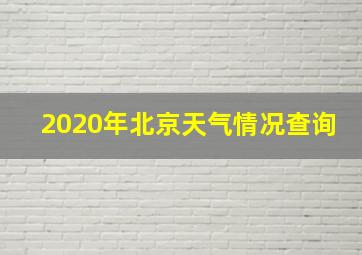 2020年北京天气情况查询