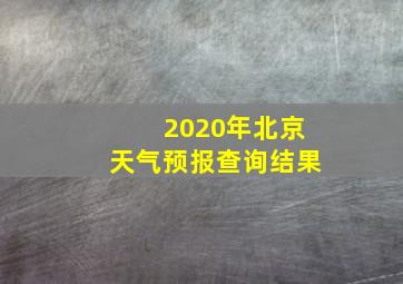 2020年北京天气预报查询结果