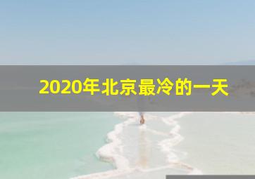 2020年北京最冷的一天