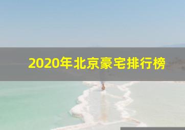 2020年北京豪宅排行榜