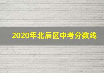 2020年北辰区中考分数线