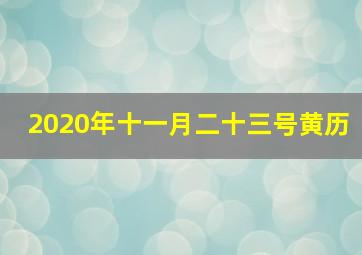 2020年十一月二十三号黄历