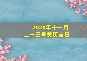 2020年十一月二十三号黄历吉日