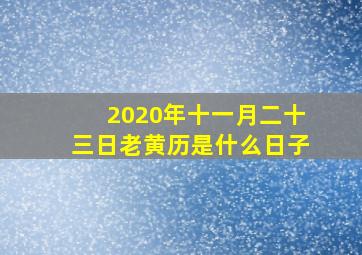 2020年十一月二十三日老黄历是什么日子