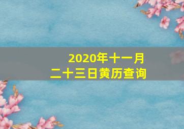 2020年十一月二十三日黄历查询