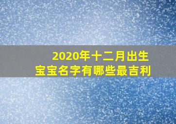 2020年十二月出生宝宝名字有哪些最吉利