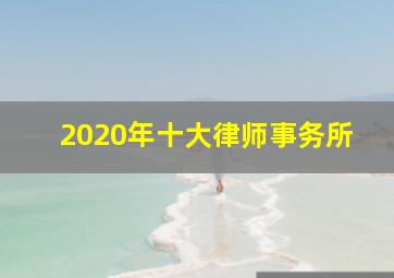 2020年十大律师事务所