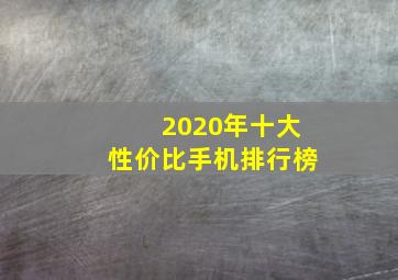 2020年十大性价比手机排行榜